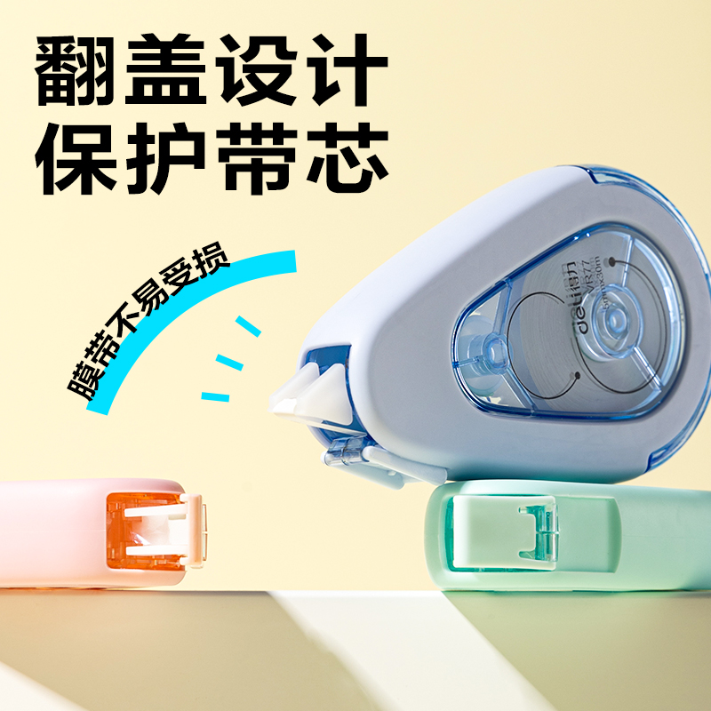 得力VR77耐摔修正帶5mm*90m(混)(套)