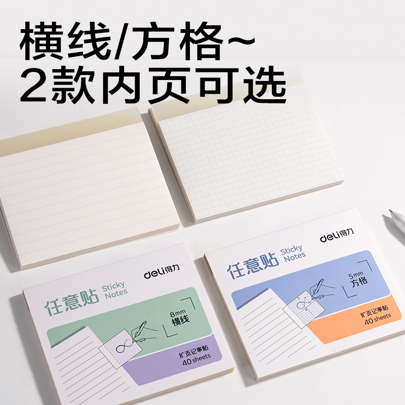 得力BT433記事貼125*105mm40張(任意貼-方格)(本)