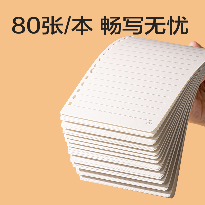 得力NA580-2活頁(yè)替芯(橫線)(本)
