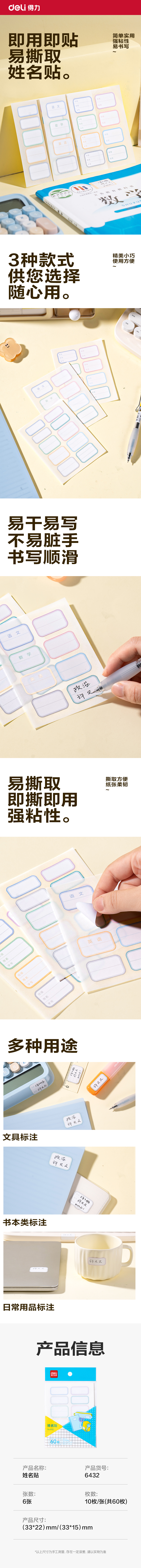 得力6432通用姓名貼(混)(6張/包)