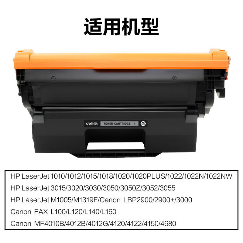 得力DEH-2612AXXL通用耗材-通用硒鼓(黑色)(支)