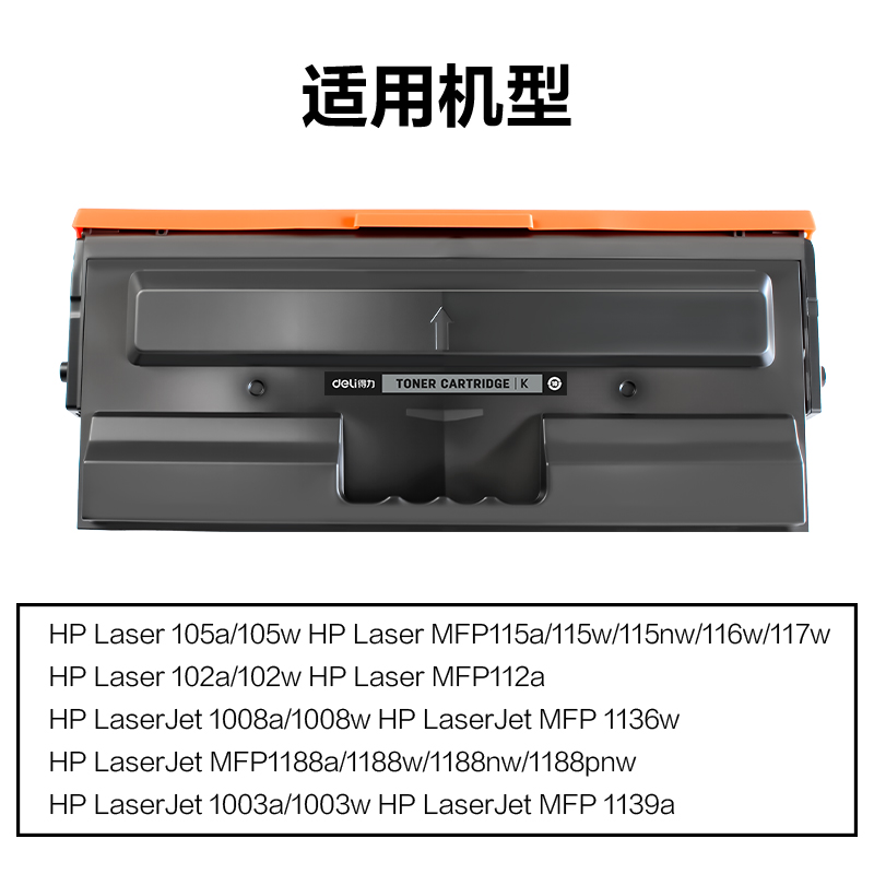 得力DEH-W1680AXXLQ通用耗材-通用硒鼓(黑色)(支)