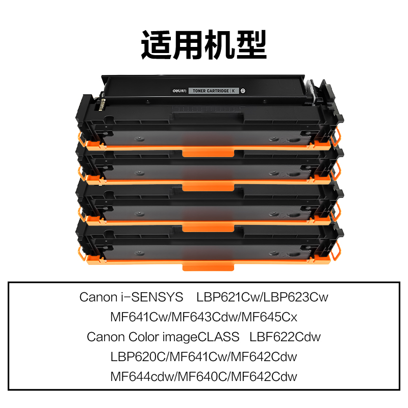 得力DEH-CRG054H通用耗材-通用硒鼓(混色)(支)