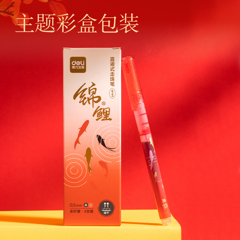 得力SF199錦鯉系列直液式走珠筆0.5mm全針管(混)(盒/4支)