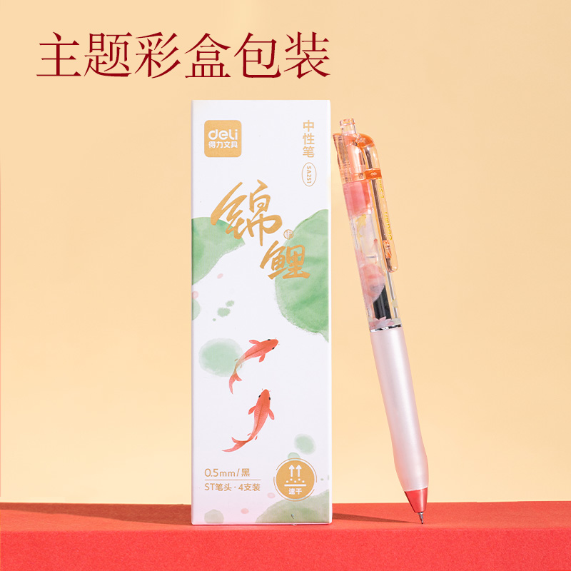 得力SA251錦鯉速干按動中性筆套裝0.5mmST筆頭(黑)(4支/盒)