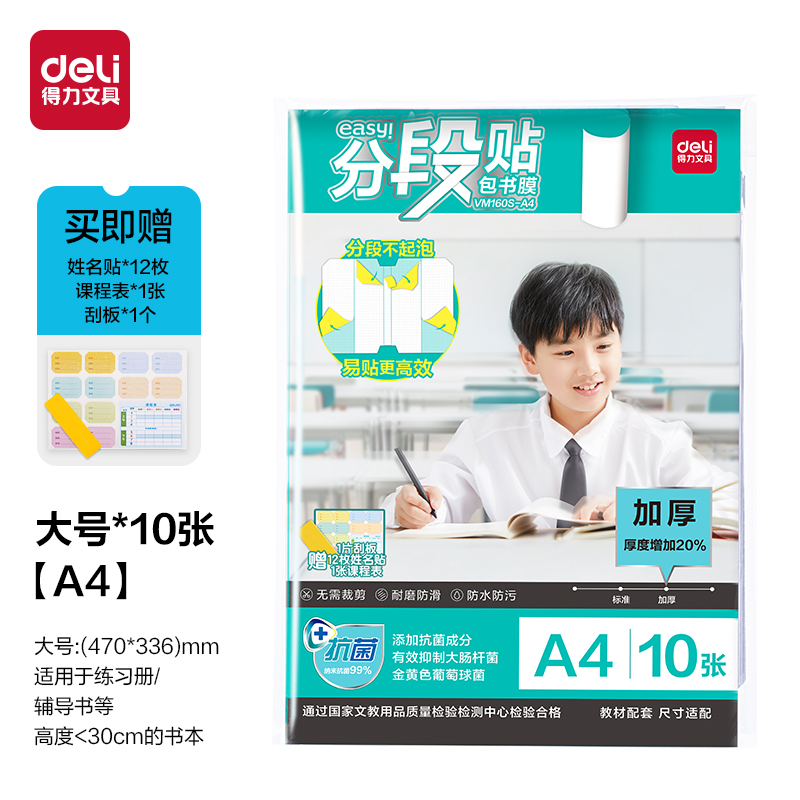 得力VM160S-A4加厚抗菌分段貼包書膜(混)(套)