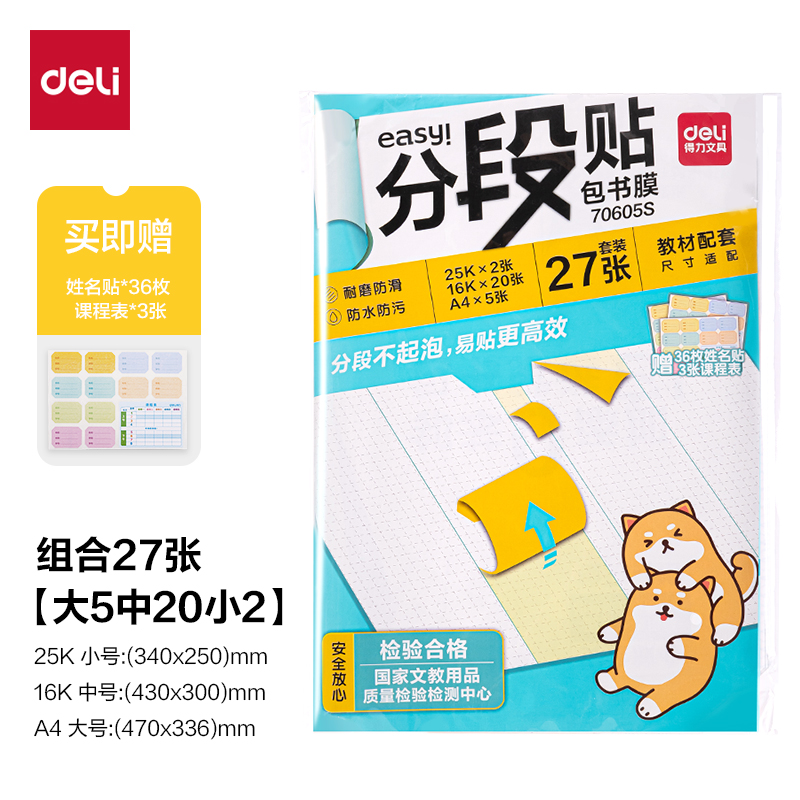 得力70605S分段貼包書膜27張?zhí)籽b(混)(套)