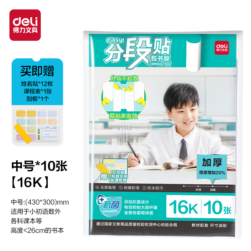 得力VM160S-16K加厚抗菌分段貼包書膜(混)(套)
