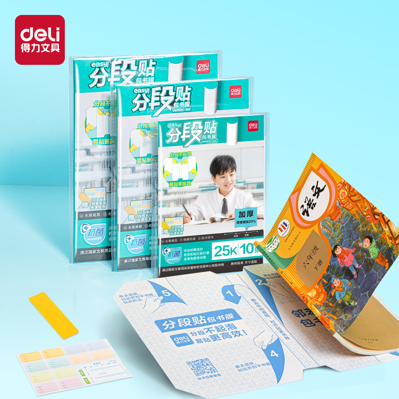 得力VM160S-16K加厚抗菌分段貼包書膜(混)(套)