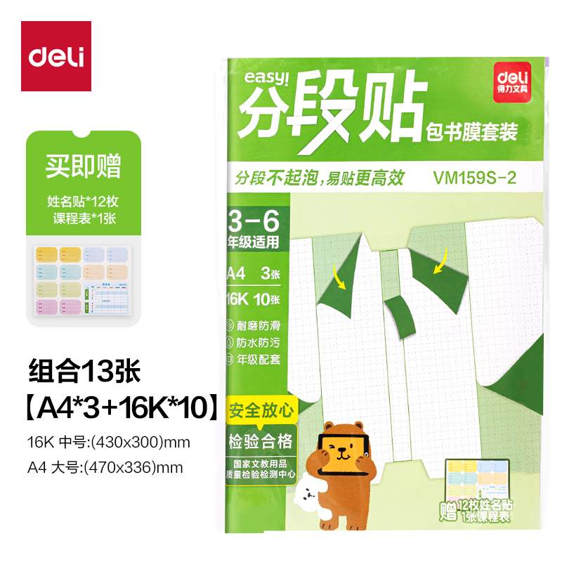 得力VM159S-2分段貼包書膜3-6年級小套裝(混)(套)