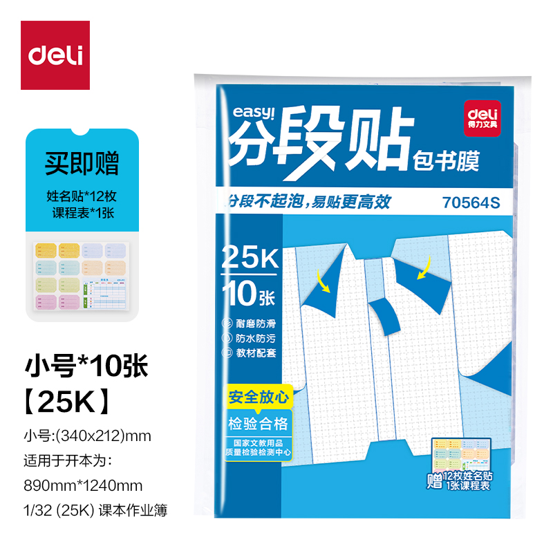 得力70564S分段貼包書膜25K(混)(套)