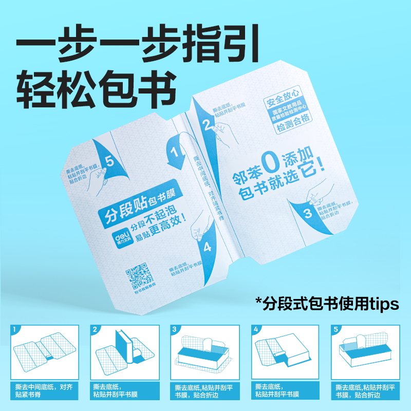 得力70564S分段貼包書膜25K(混)(套)