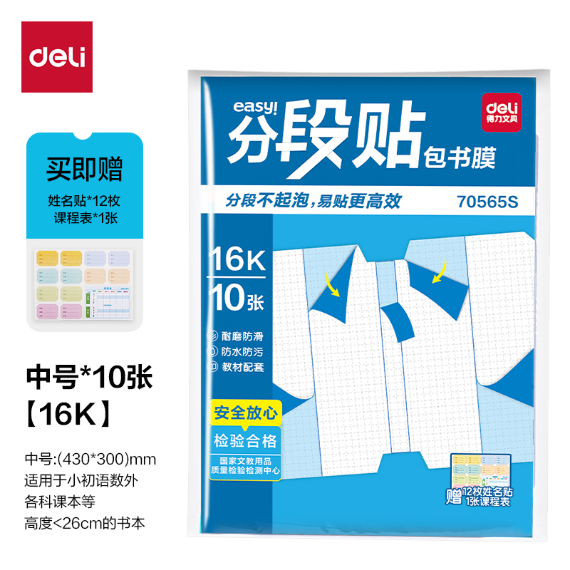 得力70565S分段貼包書膜16K(混)(套)