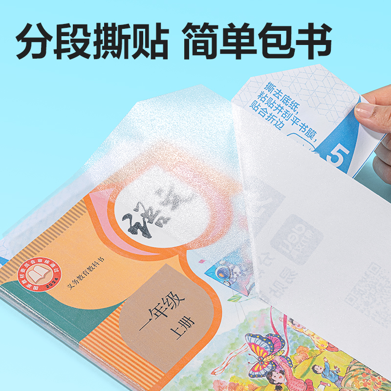得力70565S分段貼包書膜16K(混)(套)