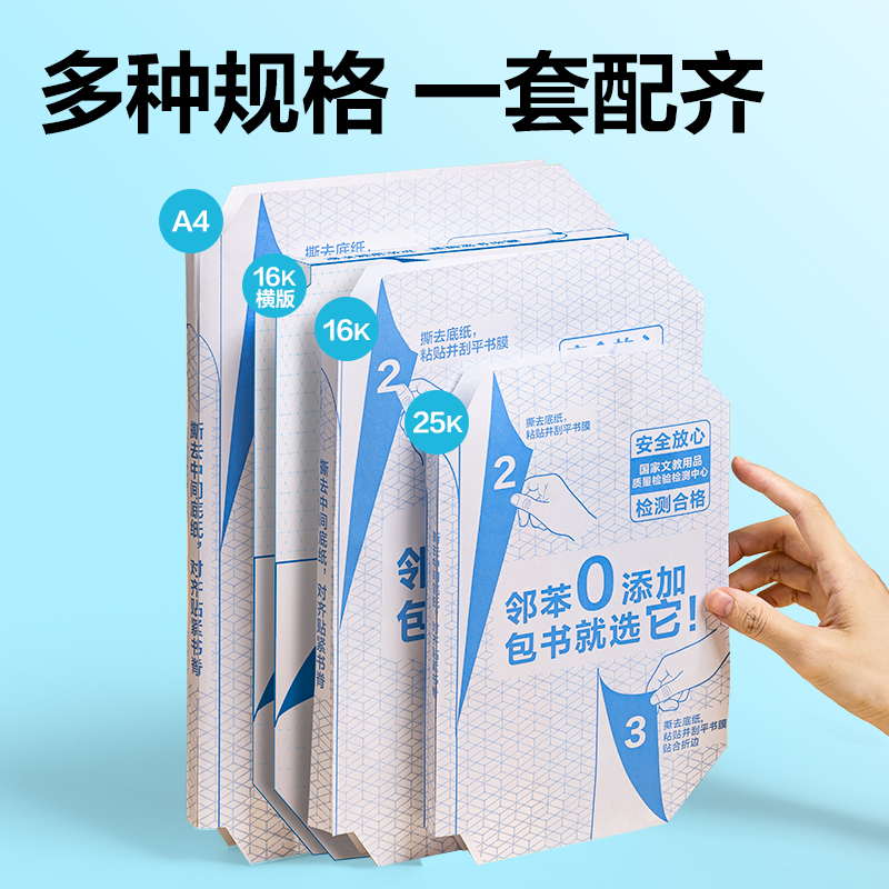 得力70565S分段貼包書膜16K(混)(套)