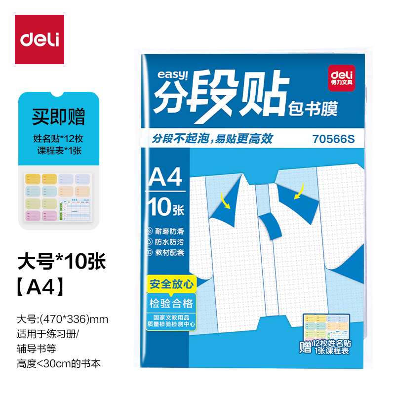 得力70566S分段貼包書膜A4(混)(套)