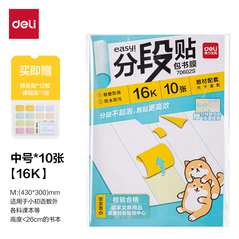 得力70602S分段貼包書(shū)膜16K(混)(套)