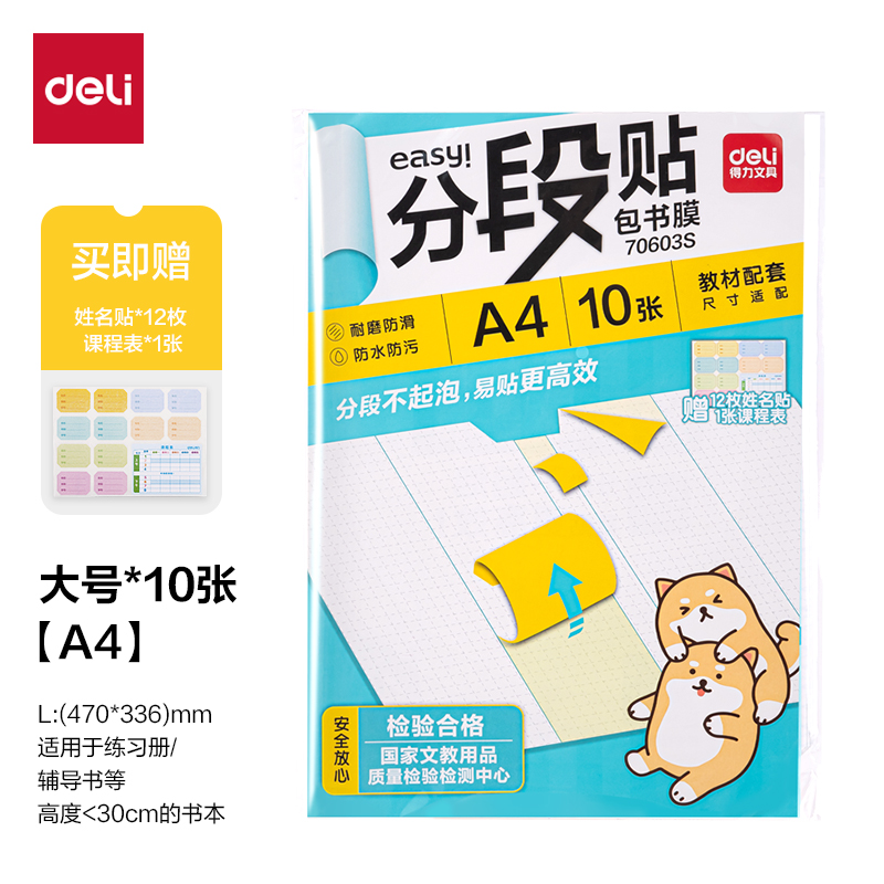 得力70603S分段貼包書膜A4(混)(套)