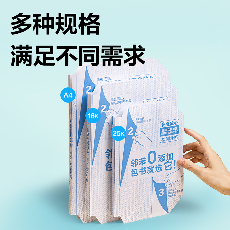 得力70603S分段貼包書膜A4(混)(套)