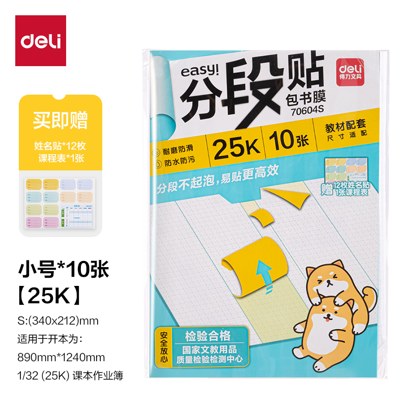 得力70604S分段貼包書膜25K(混)(套)