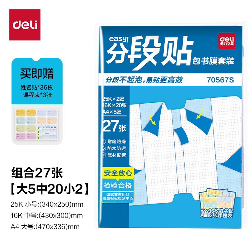 得力70567S分段貼包書膜27張?zhí)籽b(混)(套)