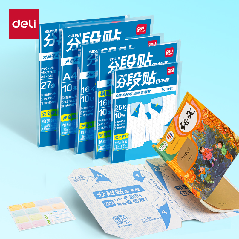 得力70567S分段貼包書膜27張?zhí)籽b(混)(套)
