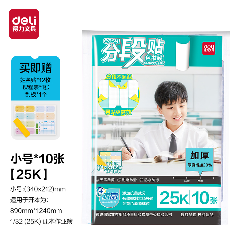 得力VM160S-25K分段貼包書膜(混)(套)