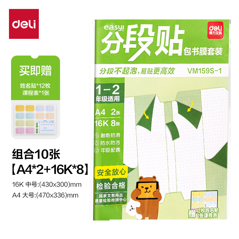 得力VM159S-1分段貼包書膜1-2年級小套裝(混)(套)