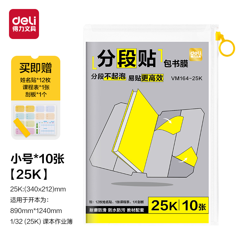 得力VM164-25K分段貼包書膜(混)(套)