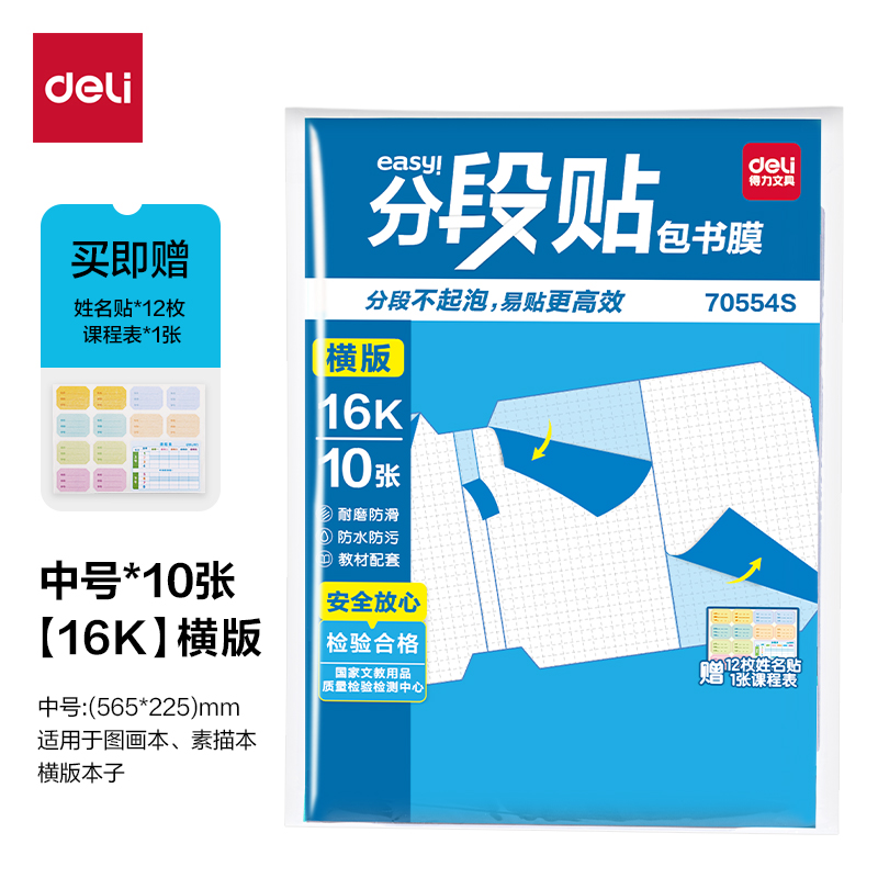 得力70554S分段貼包書膜橫版16K(混)(套)