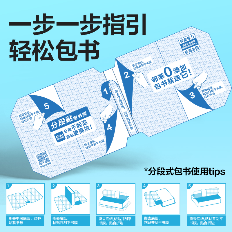 得力70554S分段貼包書膜橫版16K(混)(套)