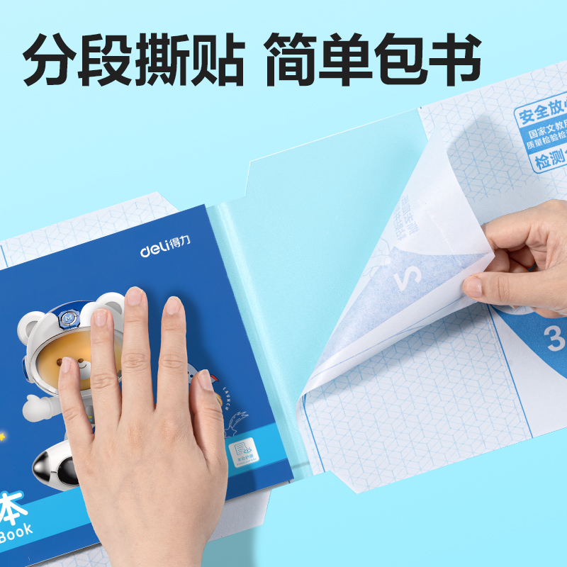 得力70554S分段貼包書膜橫版16K(混)(套)