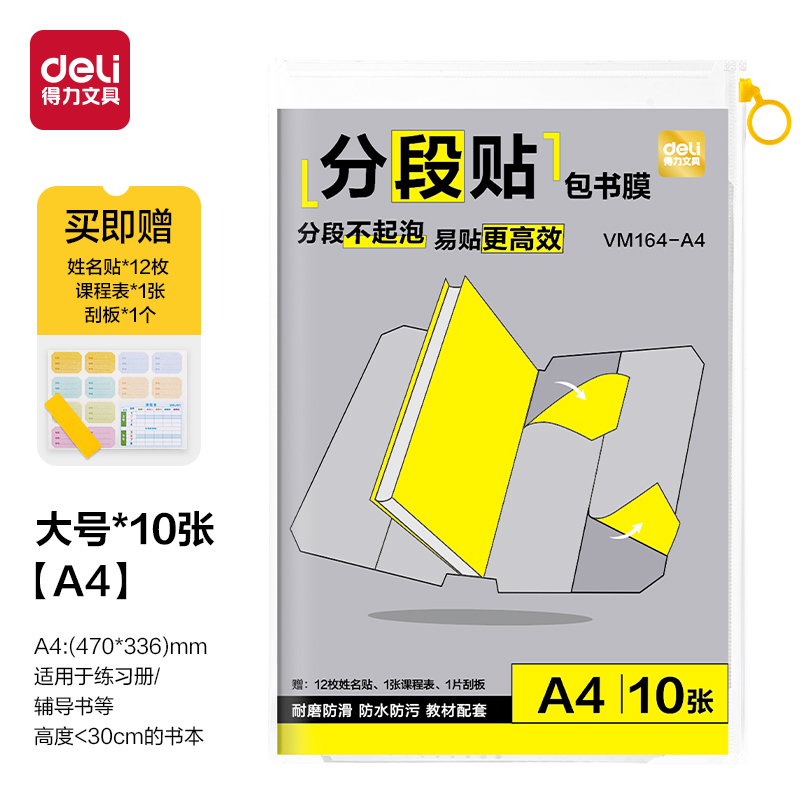 得力VM164-A4分段貼包書膜(混)(套)