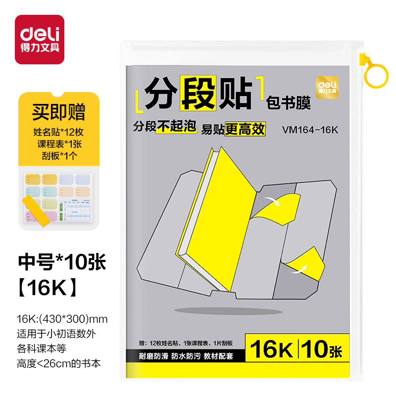 得力VM164-16K分段貼包書膜(混)(套)