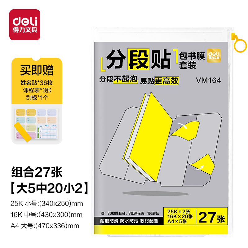 得力VM164分段貼包書膜27張?zhí)籽b(混)(套)
