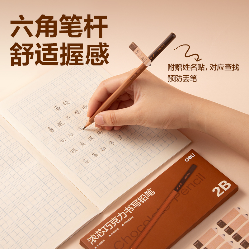 得力HC835-2B巧克力六角桿書寫鉛筆2B(混)(10支/盒)