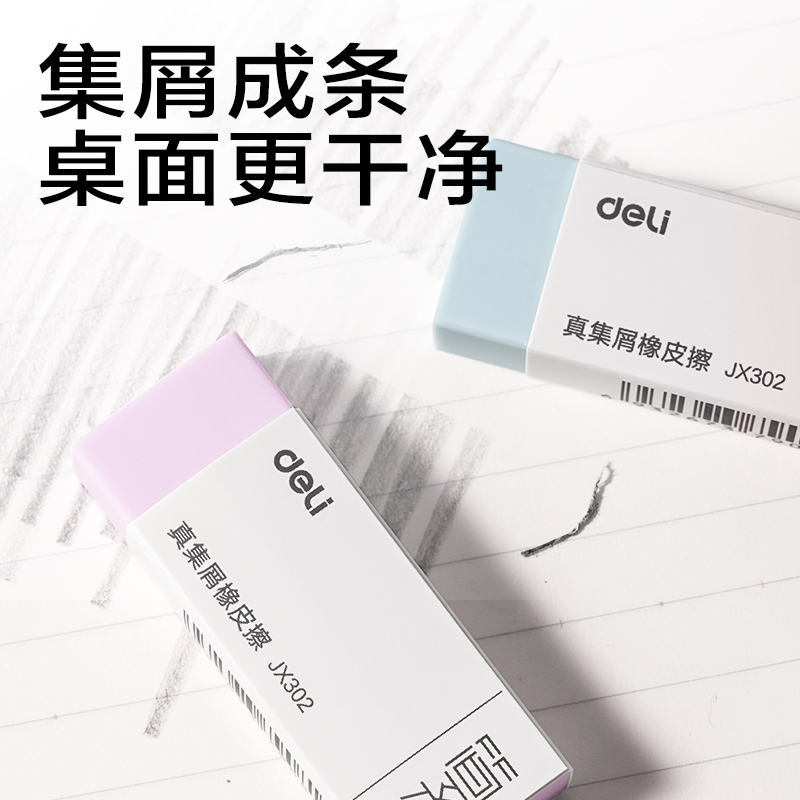 得力JX302簡系真集屑橡皮擦（中）(混)(塊)