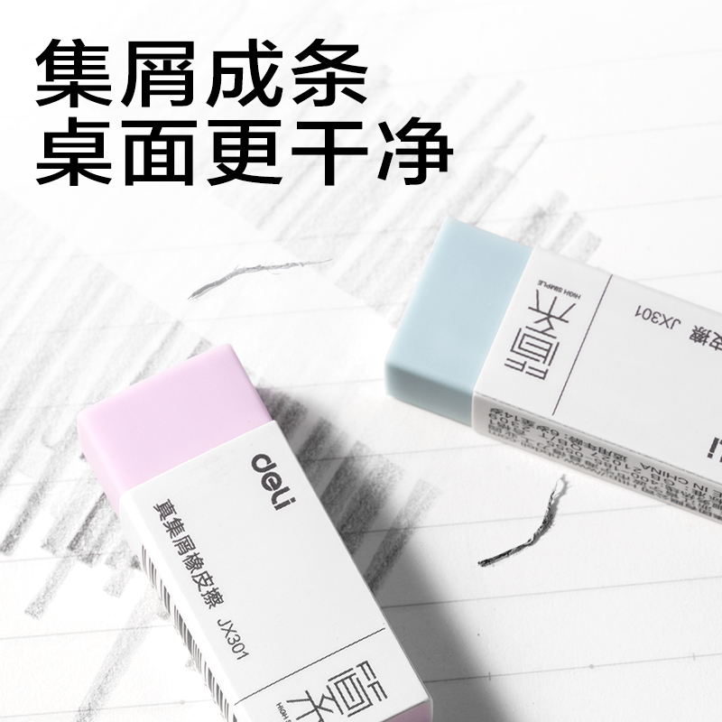得力JX301簡系真集屑橡皮擦（?。?混)(塊)