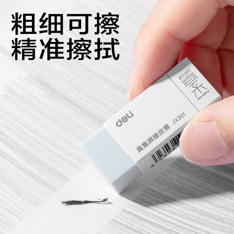 得力JX301簡系真集屑橡皮擦（?。?混)(塊)