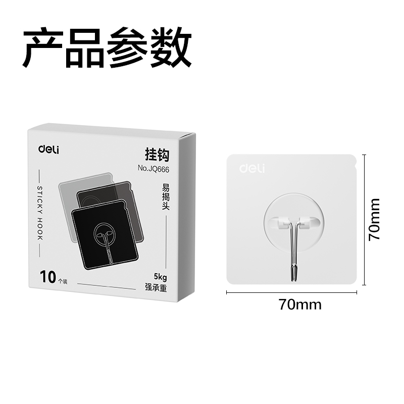 得力JQ666掛鉤_5kg(透明)(10只/盒)
