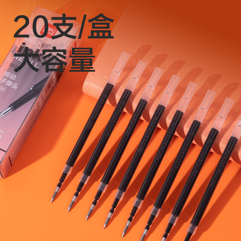 得力SE215中性筆替芯0.5mm按動子彈頭(黑)(20支/盒)