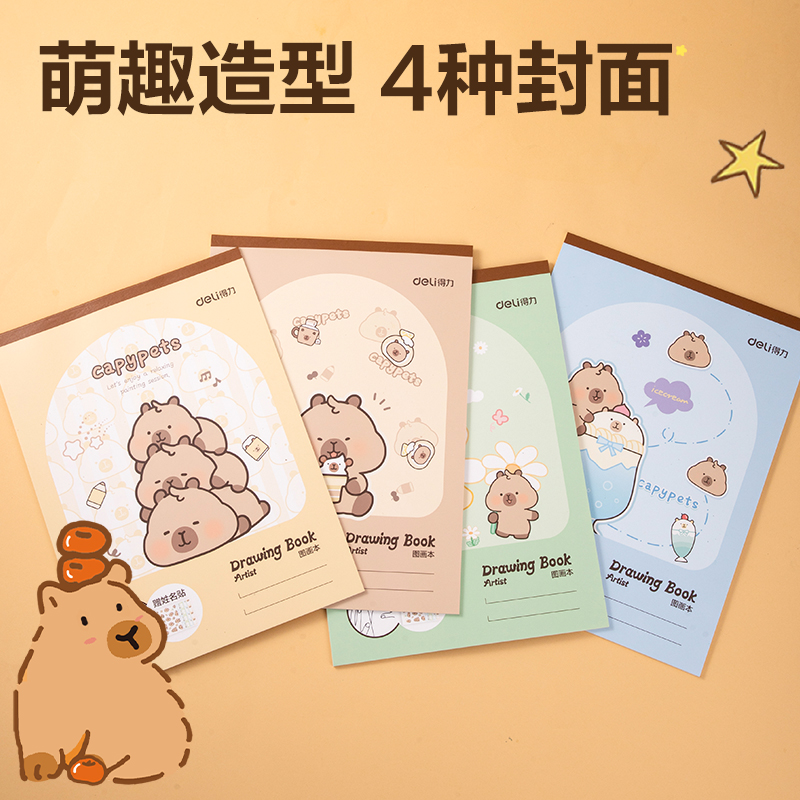 得力BL215卡皮巴拉圖畫本 210*290mm 20頁(混)(本)