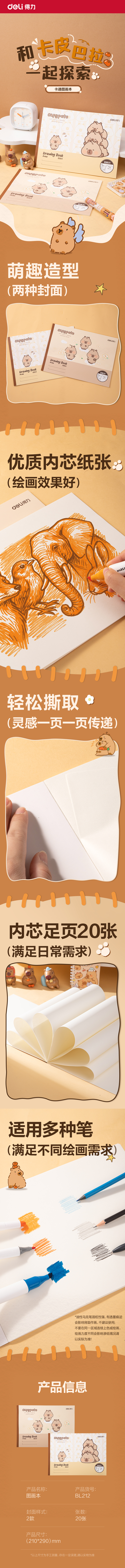 得力BL212卡皮巴拉圖畫本210*290mm 20頁(混)(本)