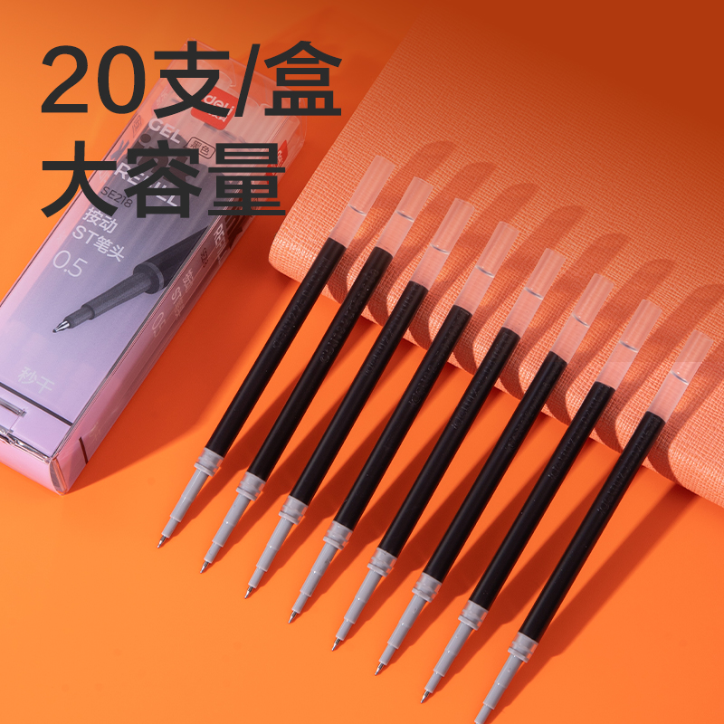 得力SE218秒干按動筆芯(黑)(20支/盒)