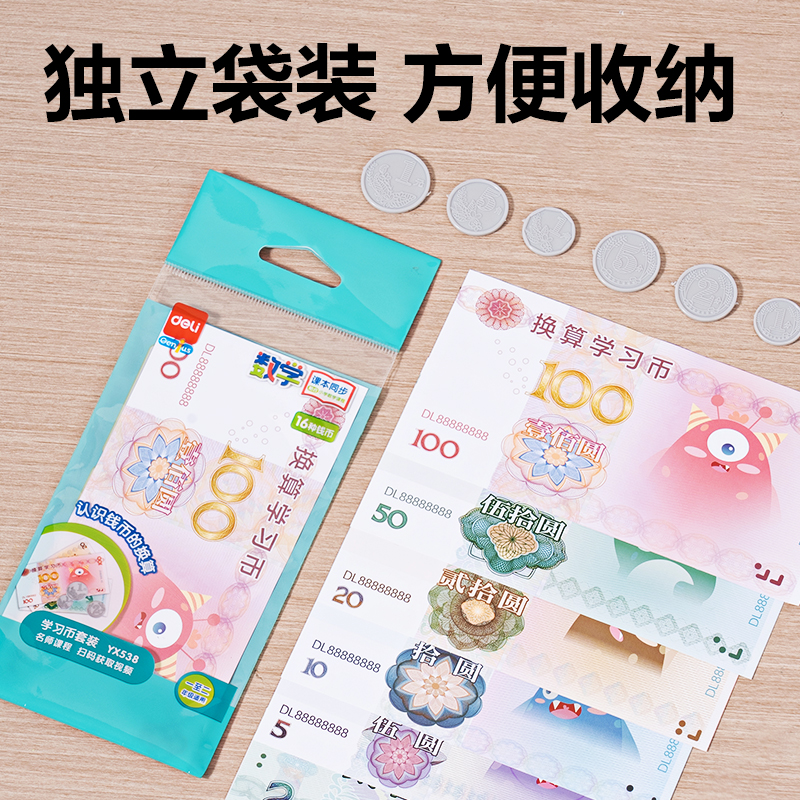 得力YX538學(xué)具學(xué)習(xí)幣(混)(袋)