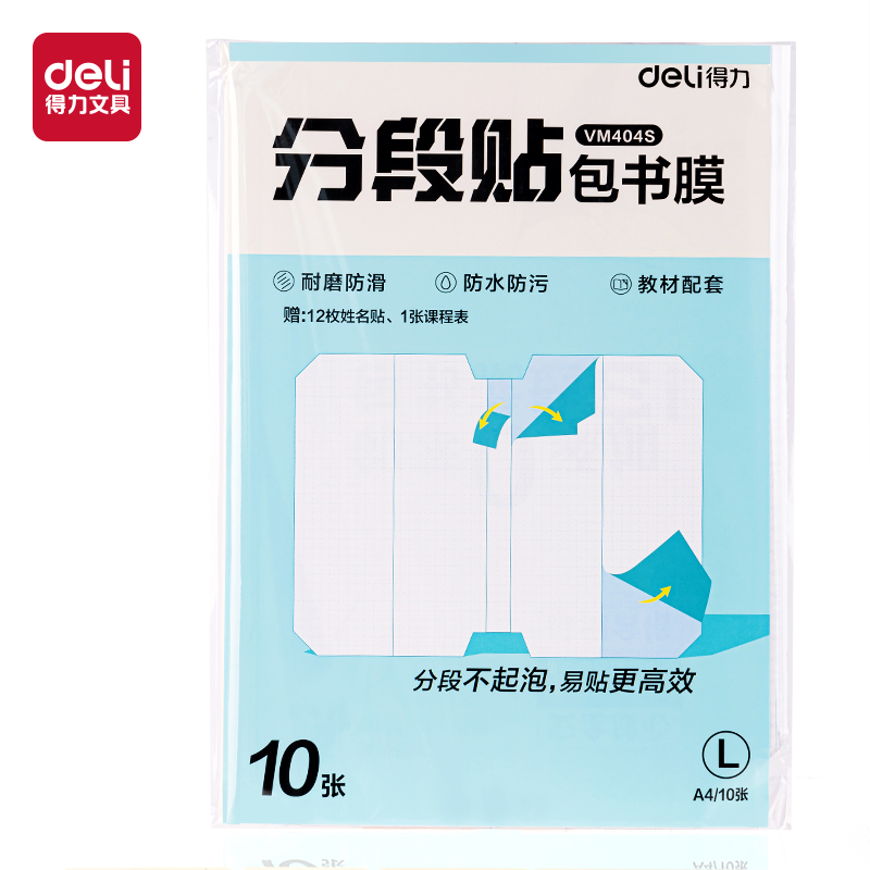 得力VM404S分段貼包書(shū)膜A4(混)(套)