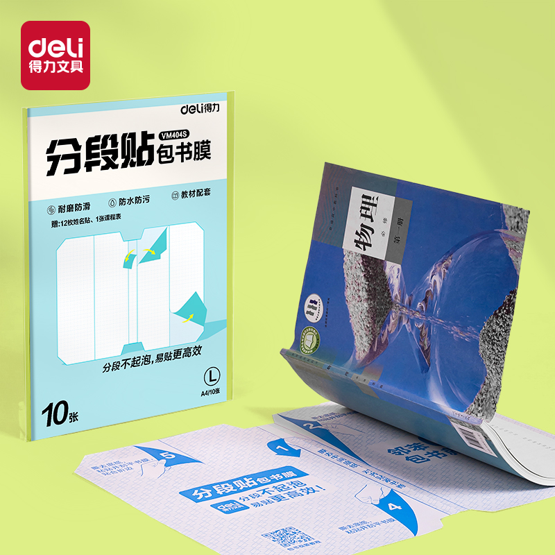 得力VM404S分段貼包書(shū)膜A4(混)(套)