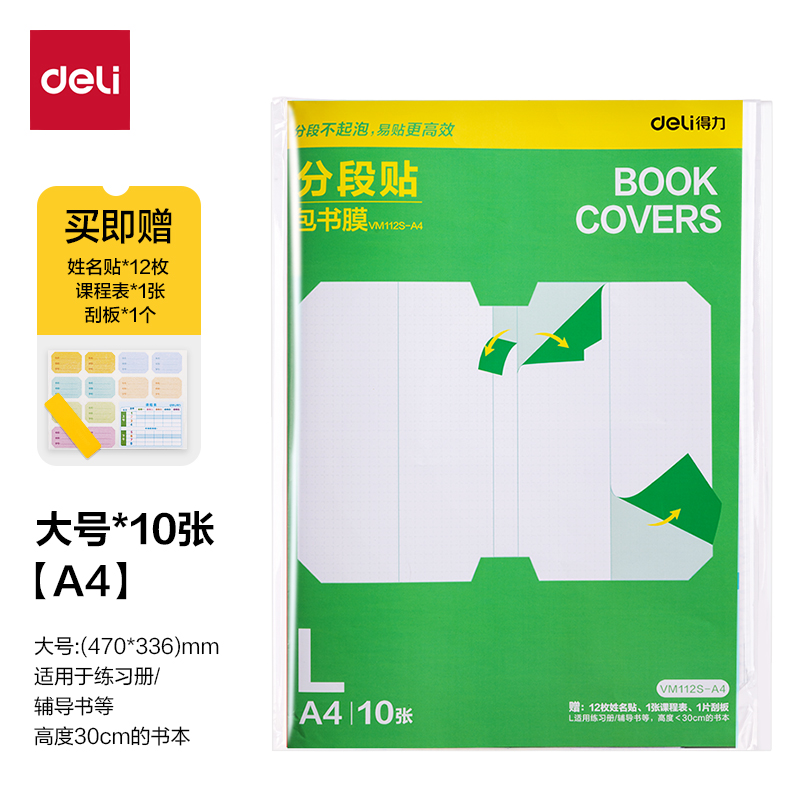 得力VM112S-A4分段貼包書膜(混)(套)