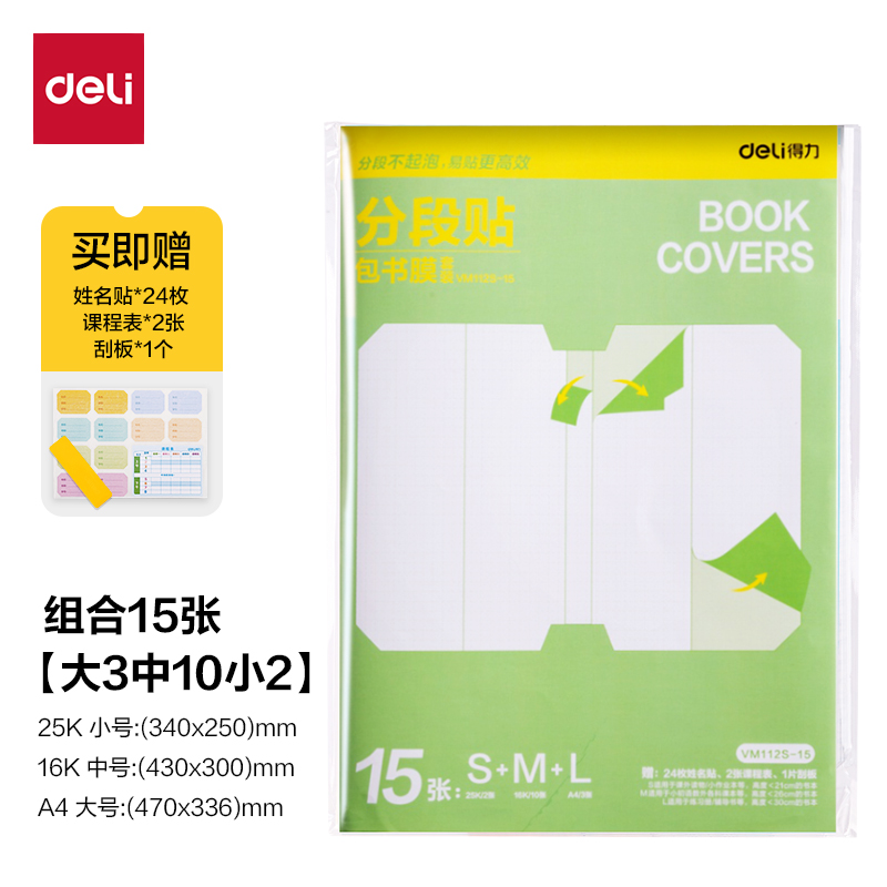 得力VM112S-15分段貼包書膜15張?zhí)籽b(混)(套)