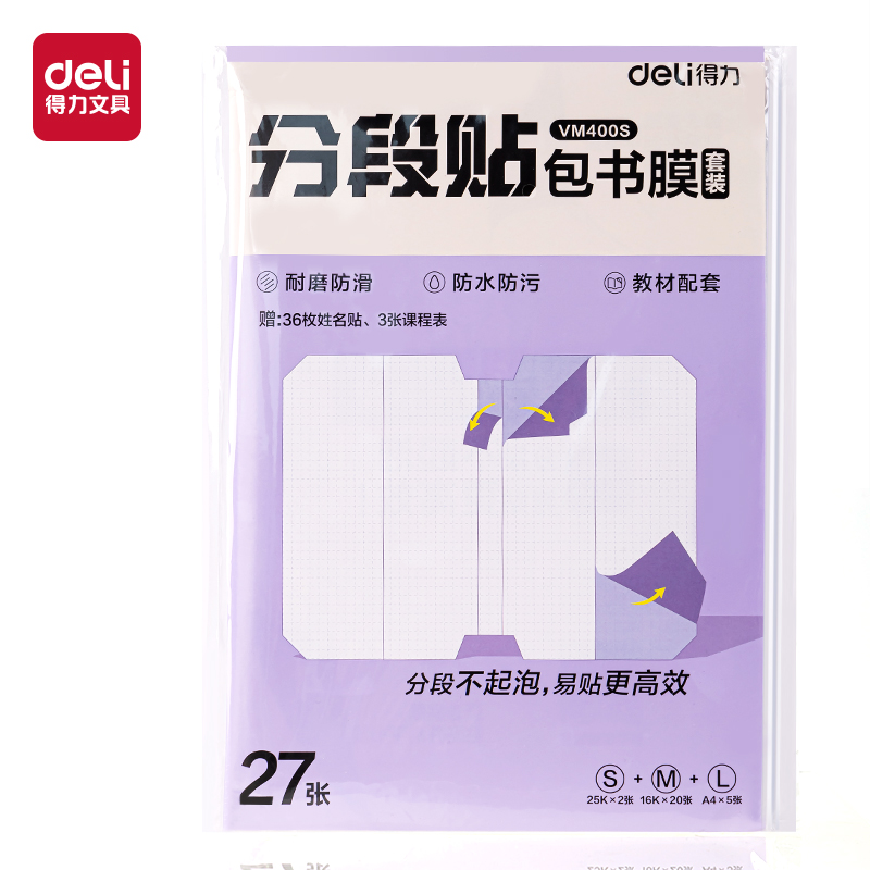 得力VM400S分段貼包書(shū)膜27張?zhí)籽b(混)(套)